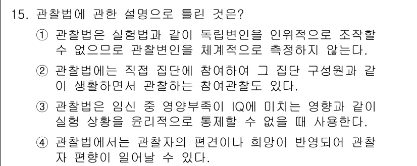 임상심리사_2급 2017년 15번 - 3번이 정답입니다. 관찰법은 IQ와 같은 지능적 변화를 관찰하는 데 효과... 에 관한 핵심 기출문제