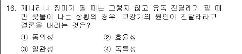 임상심리사_2급 2017년 16번 - 정답은 3번 '일관성'입니다. 일관성은 동일한 상황에서 반복적으로 유사한... 에 관한 핵심 기출문제