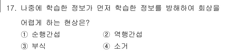 임상심리사_2급 2017년 17번 - . 역행간섭

역행간섭은 이전에 학습한 정보가 후에 학습한 정보를 방해하... 에 관한 핵심 기출문제