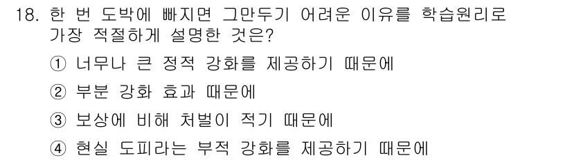 임상심리사_2급 2017년 18번 - . 현설 도미넌스는 부정 강화를 제공하기 때문에. 

부정 강화는 행동을... 에 관한 핵심 기출문제