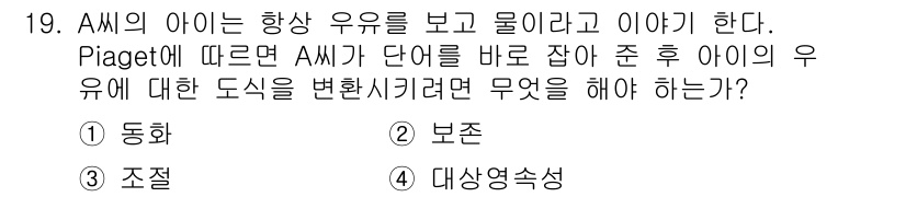 임상심리사_2급 2017년 19번 - Piaget에 따르면, 아이는 언어의 의미를 이해하고 활용하기 위해 다양... 에 관한 핵심 기출문제