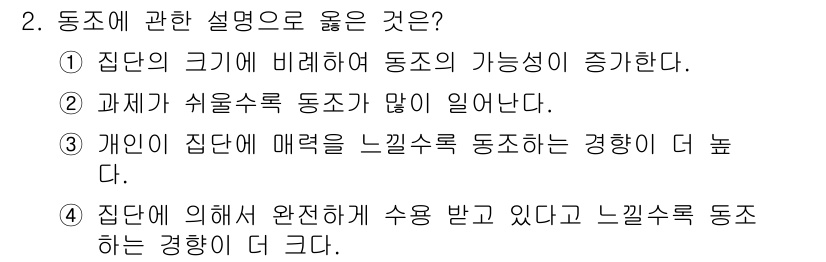 임상심리사_2급 2017년 2번 - . 개인이 집단에 매력을 느낄수록 동조하는 경향이 더 높아진다. 이는 개... 에 관한 핵심 기출문제
