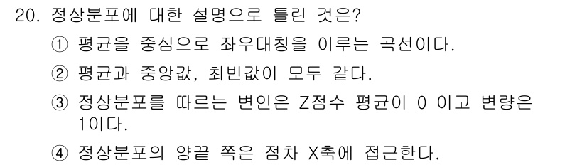 임상심리사_2급 2017년 20번 - 정상분포는 평균값을 중심으로 대칭적으로 분포하는 곡선이다. 3번은 정상분... 에 관한 핵심 기출문제