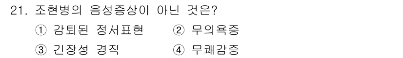 임상심리사_2급 2017년 21번 - 조현병의 음성 증상이 아닌 것은 3번 '긴장성 경직'입니다. 음성 증상은... 에 관한 핵심 기출문제