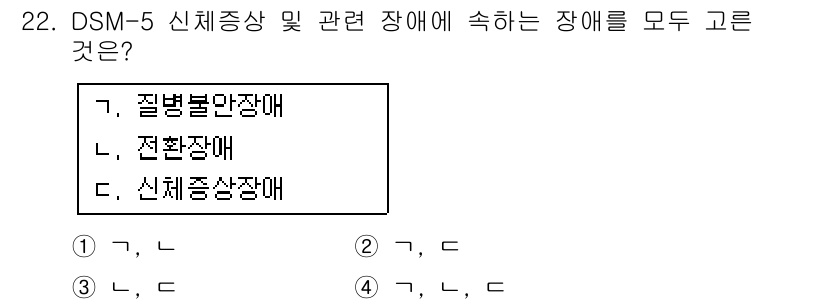임상심리사_2급 2017년 22번 - DSM-5에서는 신체증상장애와 전환장애가 모두 신체 증상과 관련된 장애로... 에 관한 핵심 기출문제