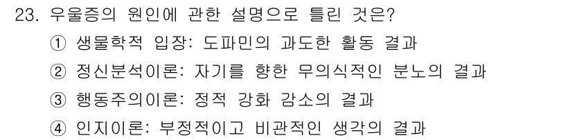 임상심리사_2급 2017년 23번 - 행동주의 이론은 환경의 자극에 따른 행동 변화를 강조하며, 정서적 강도의... 에 관한 핵심 기출문제