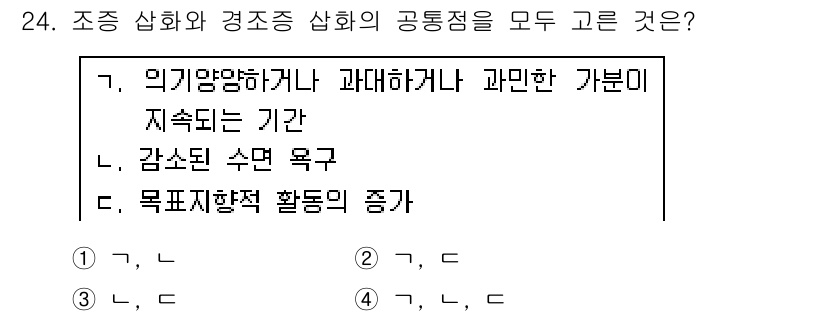 임상심리사_2급 2017년 24번 - 정답 2번입니다. 조증 상태에서는 과민한 기분과 함께 감소된 수면 욕구가... 에 관한 핵심 기출문제