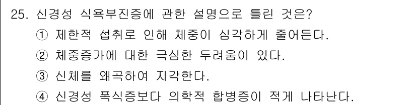 임상심리사_2급 2017년 25번 - 신경성 식욕부진증은 체중 감소와 식욕 저하가 특징인 정신장애입니다. 이 ... 에 관한 핵심 기출문제