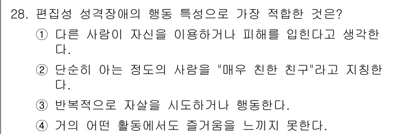 임상심리사_2급 2017년 28번 - . 

편집성 성격장애는 타인에 대한 신뢰 부족과 의심이 특징이다. "매... 에 관한 핵심 기출문제