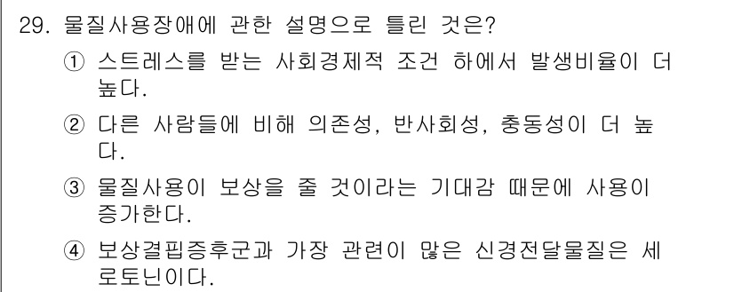 임상심리사_2급 2017년 29번 - 정답 2번은 물질사용장애가 다른 사람들에 비해 의존성, 반사회성, 충동성... 에 관한 핵심 기출문제