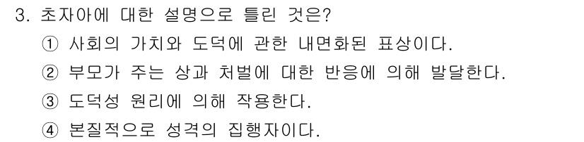 임상심리사_2급 2017년 3번 - 초자아는 개인의 도덕적 원칙과 사회적 규범을 내면화한 부분으로, 사회적 ... 에 관한 핵심 기출문제