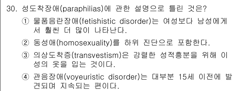 임상심리사_2급 2017년 30번 - 성도착장(paraphilias)에 대한 설명 중 "동성애(homosexu... 에 관한 핵심 기출문제