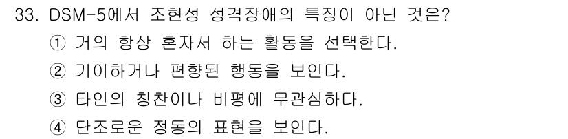 임상심리사_2급 2017년 33번 - 정답 3번은 DSM-5에서 조현성 성격장치의 특징과 관련이 없기 때문입니... 에 관한 핵심 기출문제