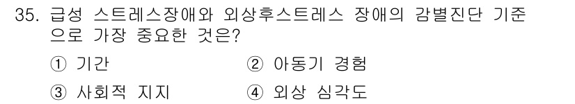 임상심리사_2급 2017년 35번 - 정답은 3번 외상 심각도입니다. 급성 스트레스장애와 외상후스트레스장애는 ... 에 관한 핵심 기출문제