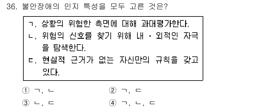 임상심리사_2급 2017년 36번 - 불안장애의 주요 특징은 현실적 근거 없이 과도한 불안을 경험한다는 것입니... 에 관한 핵심 기출문제