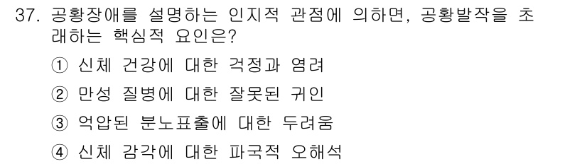 임상심리사_2급 2017년 37번 - 정답 3번은 공황장애의 주요 증상 중 하나인 “억압된 분노 표출”이 공황... 에 관한 핵심 기출문제