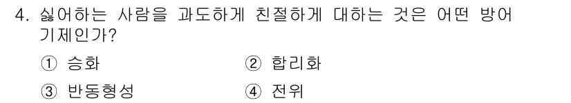 임상심리사_2급 2017년 4번 - . 반응형성  
정신분석에서는 개인이 싫어하는 대상을 회피하기 위해 해당... 에 관한 핵심 기출문제