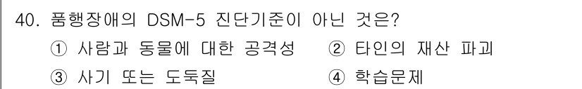 임상심리사_2급 2017년 40번 - 4. 학습문제는 DSM-5의 품행장애 기준에 포함되지 않습니다. 품행장애... 에 관한 핵심 기출문제