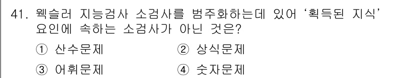 임상심리사_2급 2017년 41번 - 정답은 4. 숫자문제입니다. '획득된 지식'을 묻는 소검사 항목에서는 주... 에 관한 핵심 기출문제