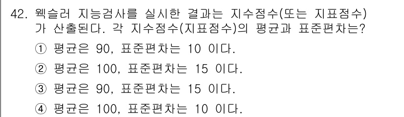 임상심리사_2급 2017년 42번 - 모든 지수정수의 평균값은 90이지만, 3번의 경우 통계치인 평균 100과... 에 관한 핵심 기출문제
