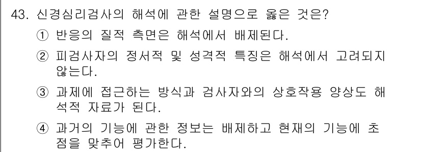 임상심리사_2급 2017년 43번 - 정답 4번이 올바른 이유는, 과거의 정보와 현재의 기능을 결합하여 평가하... 에 관한 핵심 기출문제