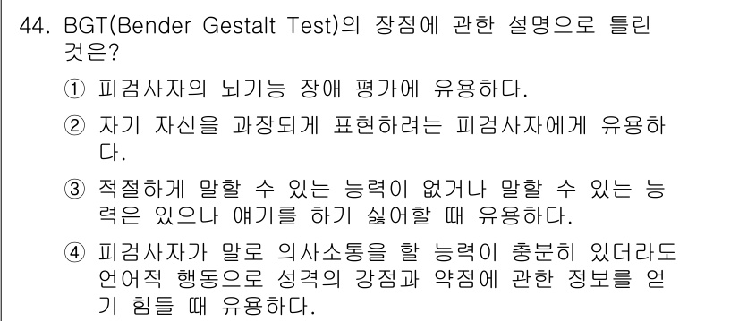 임상심리사_2급 2017년 44번 - BGT(Bender Gestalt Test)는 주로 아동 및 성인의 인지... 에 관한 핵심 기출문제