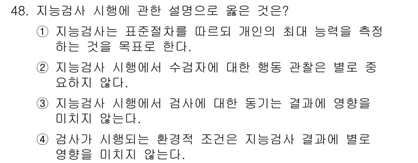 임상심리사_2급 2017년 48번 - 2. 지능검사에 대한 행동 관찰은 별로 중요하지 않다.

지능검사는 개인... 에 관한 핵심 기출문제