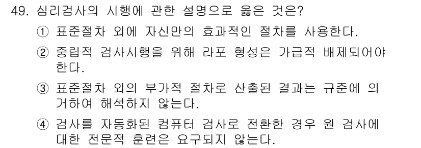 임상심리사_2급 2017년 49번 - 정답은 ②입니다. 임상심리사의 중립적인 자세는 객관적 검사를 보장하며, ... 에 관한 핵심 기출문제