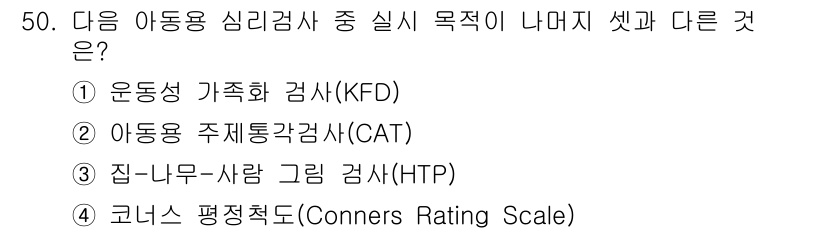 임상심리사_2급 2017년 50번 - 집-나무-사람 그림 검사(HTP)는 개인의 심리적 특성을 평가하는 그림 ... 에 관한 핵심 기출문제