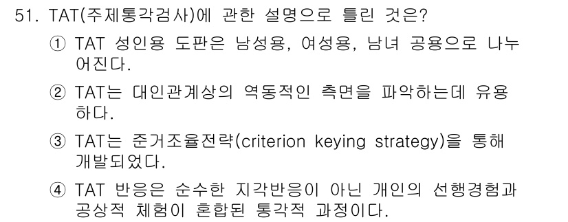 임상심리사_2급 2017년 51번 - TAT는 개인의 심리적 특성을 평가하는 방법으로, 응답의 순서와 내용을 ... 에 관한 핵심 기출문제