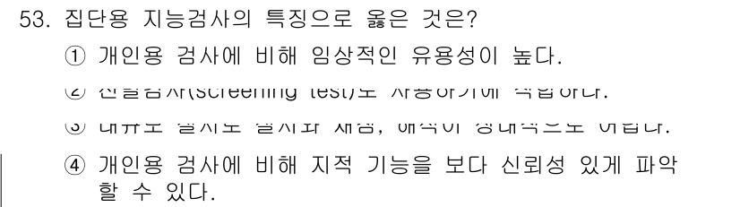 임상심리사_2급 2017년 53번 - 집단용 자극검사의 특성으로 옳은 것은 개인용 검사에 비해 신뢰성이 높기 ... 에 관한 핵심 기출문제