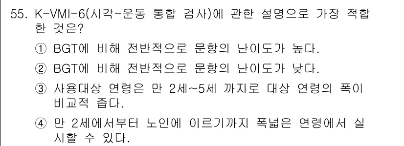 임상심리사_2급 2017년 55번 - K-VMI-6는 만 2세에서 5세 아동을 대상으로 하며, 이 시기의 발달... 에 관한 핵심 기출문제