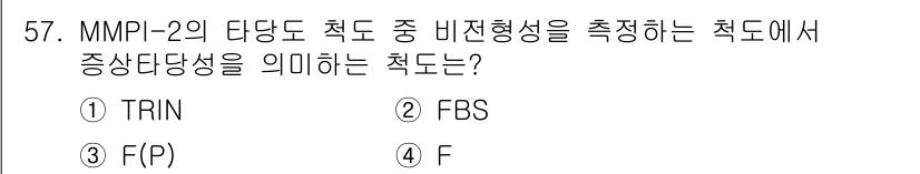 임상심리사_2급 2017년 57번 - 정답은 3번 F입니다. MMPI-2에서 F 척도는 응답자의 비정상적인 심... 에 관한 핵심 기출문제