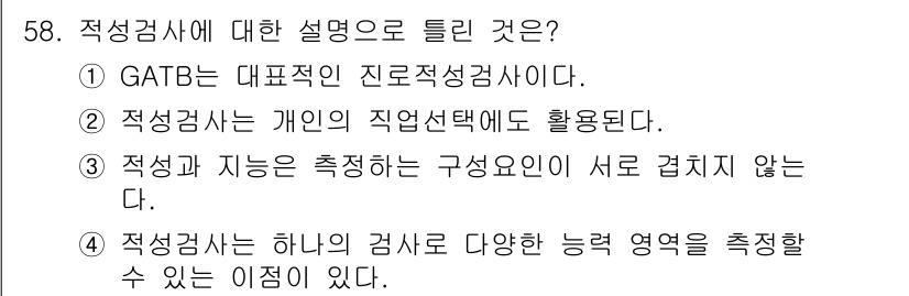 임상심리사_2급 2017년 58번 - 적성검사는 개인의 직업선택에 활용되며, 개인의 적성과 흥미, 직업의 요구... 에 관한 핵심 기출문제