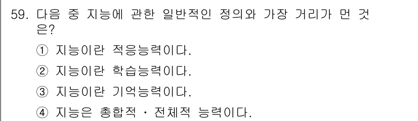 임상심리사_2급 2017년 59번 - . 자능이란 학습능력이다.

해설: 자능은 개인이 새로운 정보를 습득하고... 에 관한 핵심 기출문제