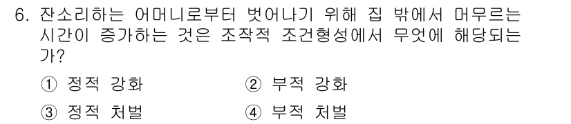 임상심리사_2급 2017년 6번 - . 부적 강화

부적 강화는 특정 행동이 부정적인 자극(예: 불안, 스트... 에 관한 핵심 기출문제