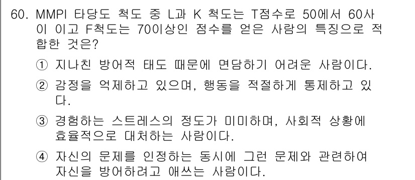 임상심리사_2급 2017년 60번 - . 

정답인 이유는, MMPI의 K 척도가 높으면 개인이 자신의 문제를... 에 관한 핵심 기출문제