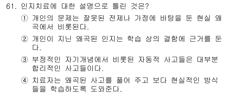 임상심리사_2급 2017년 61번 - 정답이 4번인 이유는, 치료자는 외국인 사고를 풀어주기보다 현실적인 방식... 에 관한 핵심 기출문제