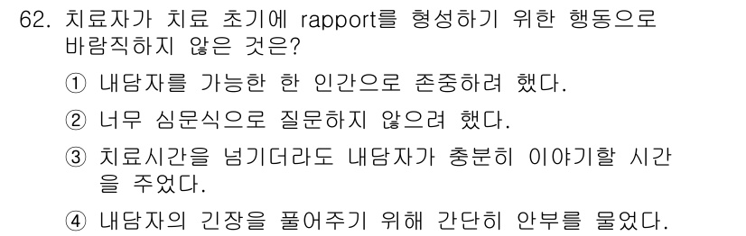임상심리사_2급 2017년 62번 - 치료시간을 넘기더라도 내담자가 충분히 이야기할 시간을 주는 것은 rapp... 에 관한 핵심 기출문제