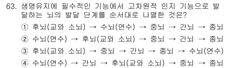 임상심리사_2급 2017년 63번 - 정답인 이유: 고차원적 인지 기능의 발달은 일반적으로 후두엽과 전두엽의 ... 에 관한 핵심 기출문제