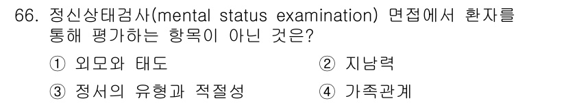 임상심리사_2급 2017년 66번 - 정신상태검사에서는 주로 외양, 정서적 상태, 사고 과정 등을 평가합니다.... 에 관한 핵심 기출문제