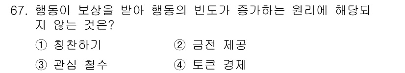 임상심리사_2급 2017년 67번 - . 토큰 경제

해설: '토큰 경제'는 특정 행동에 대해 보상을 제공하는... 에 관한 핵심 기출문제