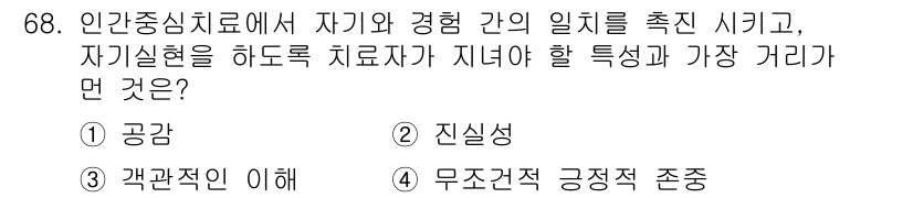 임상심리사_2급 2017년 68번 - . 무조건적 긍정적 존중

인간중심치료에서는 치료자가 내담자의 경험을 무... 에 관한 핵심 기출문제