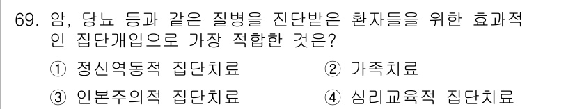 임상심리사_2급 2017년 69번 - . 심리교육적 집단치료는 환자들이 자신의 감정과 경험을 이해하도록 돕고,... 에 관한 핵심 기출문제