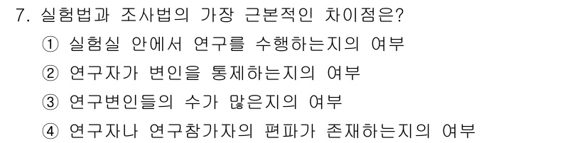 임상심리사_2급 2017년 7번 - 정답인 4번은 연구자와 연구참가자 간의 관계를 강조합니다. 실험법은 연구... 에 관한 핵심 기출문제