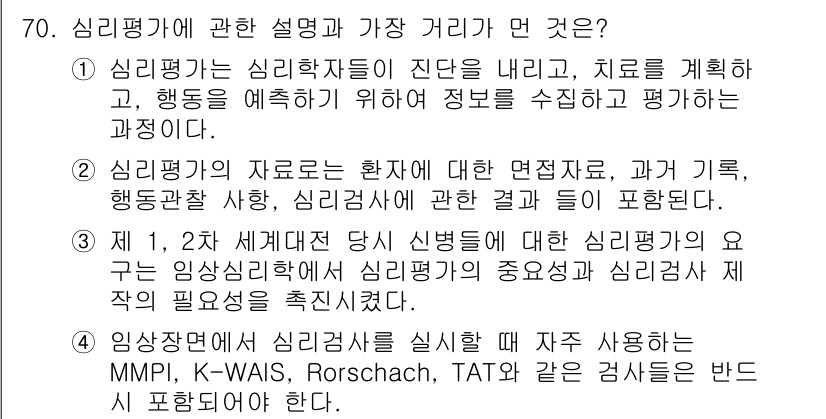 임상심리사_2급 2017년 70번 - . 

정신 평가 도구에는 임상심리사가 주로 사용하는 다양한 심리검사가 ... 에 관한 핵심 기출문제