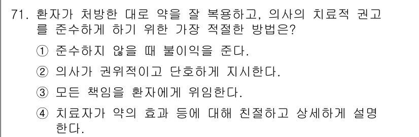 임상심리사_2급 2017년 71번 - 정답 3번은 환자가 약을 잘 복용하도록 하기 위해서는 치료자가 약의 효과... 에 관한 핵심 기출문제