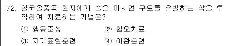 임상심리사_2급 2017년 72번 - . 자기교환훈련.  
이 기법은 환자가 부적절한 행동을 바꾸기 위해 자신... 에 관한 핵심 기출문제