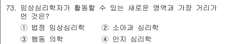 임상심리사_2급 2017년 73번 - 정답은 3번 '행동 의학'입니다. 임상심리사가 참여할 수 있는 새로운 영... 에 관한 핵심 기출문제