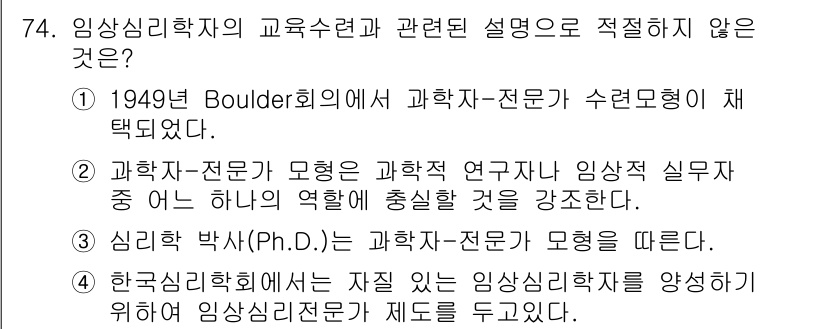 임상심리사_2급 2017년 74번 - 정답 3번은 "심리학 박사(Ph.D.)는 과학자-전문가 모델을 따른다"는... 에 관한 핵심 기출문제